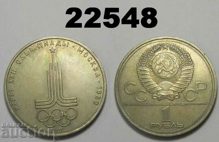 СССР Русия 1 рубла 1977 Олимпиада Емблема
