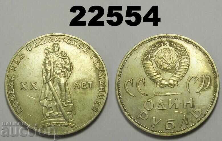ΕΣΣΔ Ρωσία 1 ρούβλι 1965 – ΧΧ ας