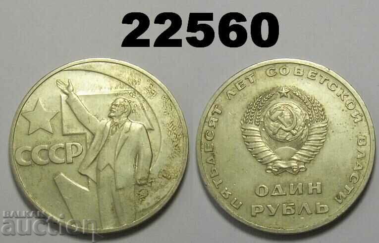 СССР Русия 1 рубла 1967 – 50 лет