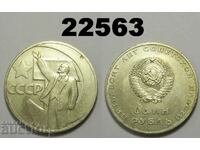 СССР Русия 1 рубла 1967 – 50 лет