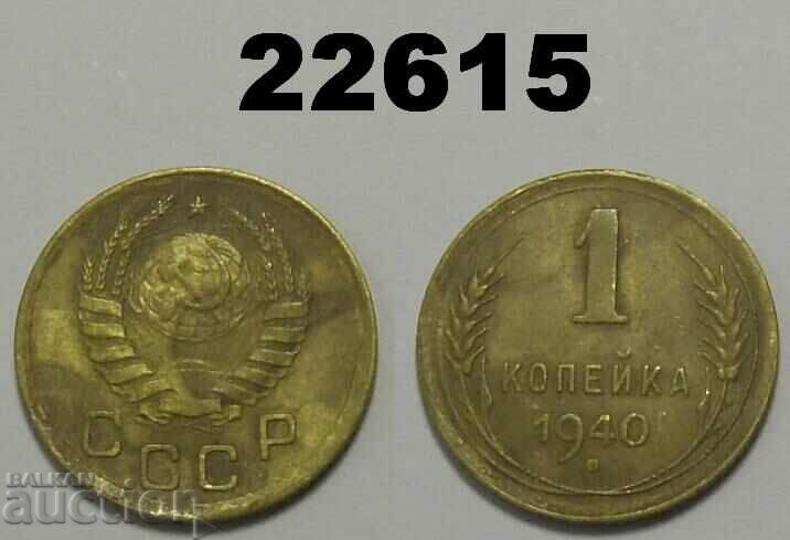 СССР Русия 1 копейка 1940 монета
