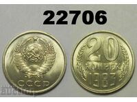 ΕΣΣΔ Ρωσία 20 καπίκια 1983 UNC Εξαιρετικό