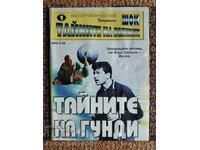 Футболна книга " Тайните на Гунди "