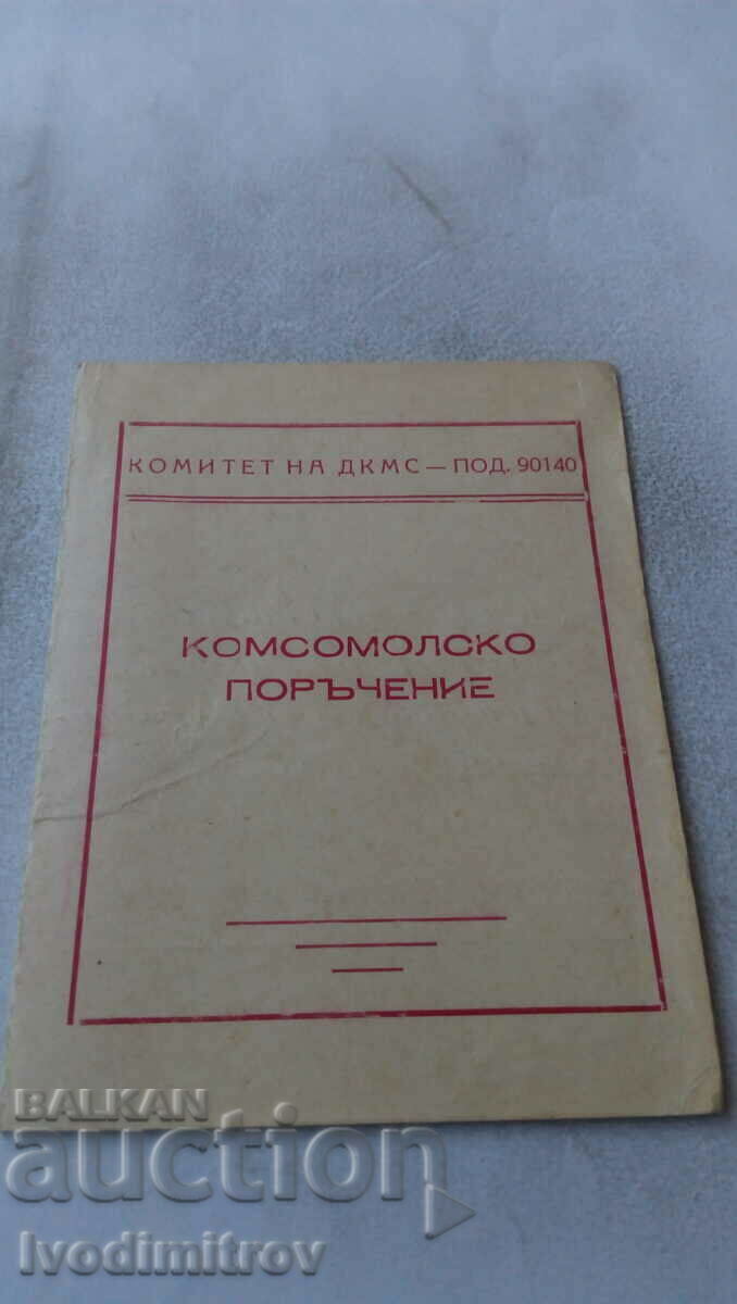 Комсомолско поръчение Комитет на ДКМС - Поделение 90140