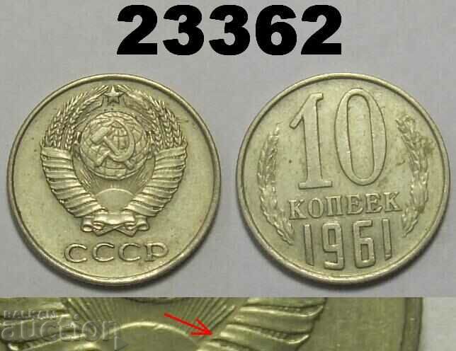 R! USSR Russia 10 kopecks 1961 Rare