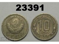 R! ΕΣΣΔ Ρωσία 10 καπίκια 1937 Σπάνιο
