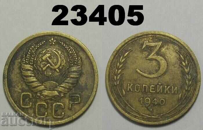 СССР Русия 3 копейки 1940