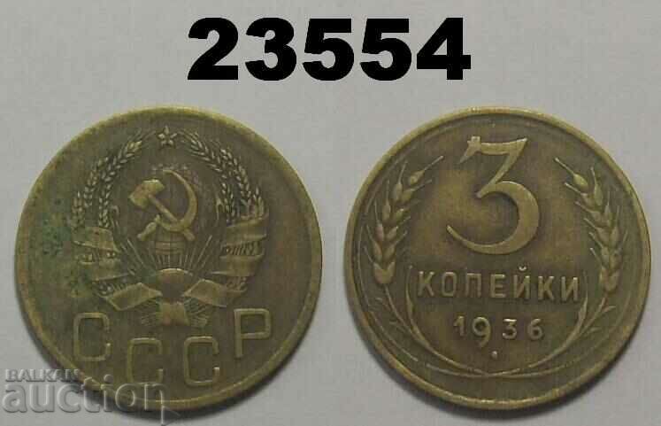 СССР Русия 3 копейки 1936