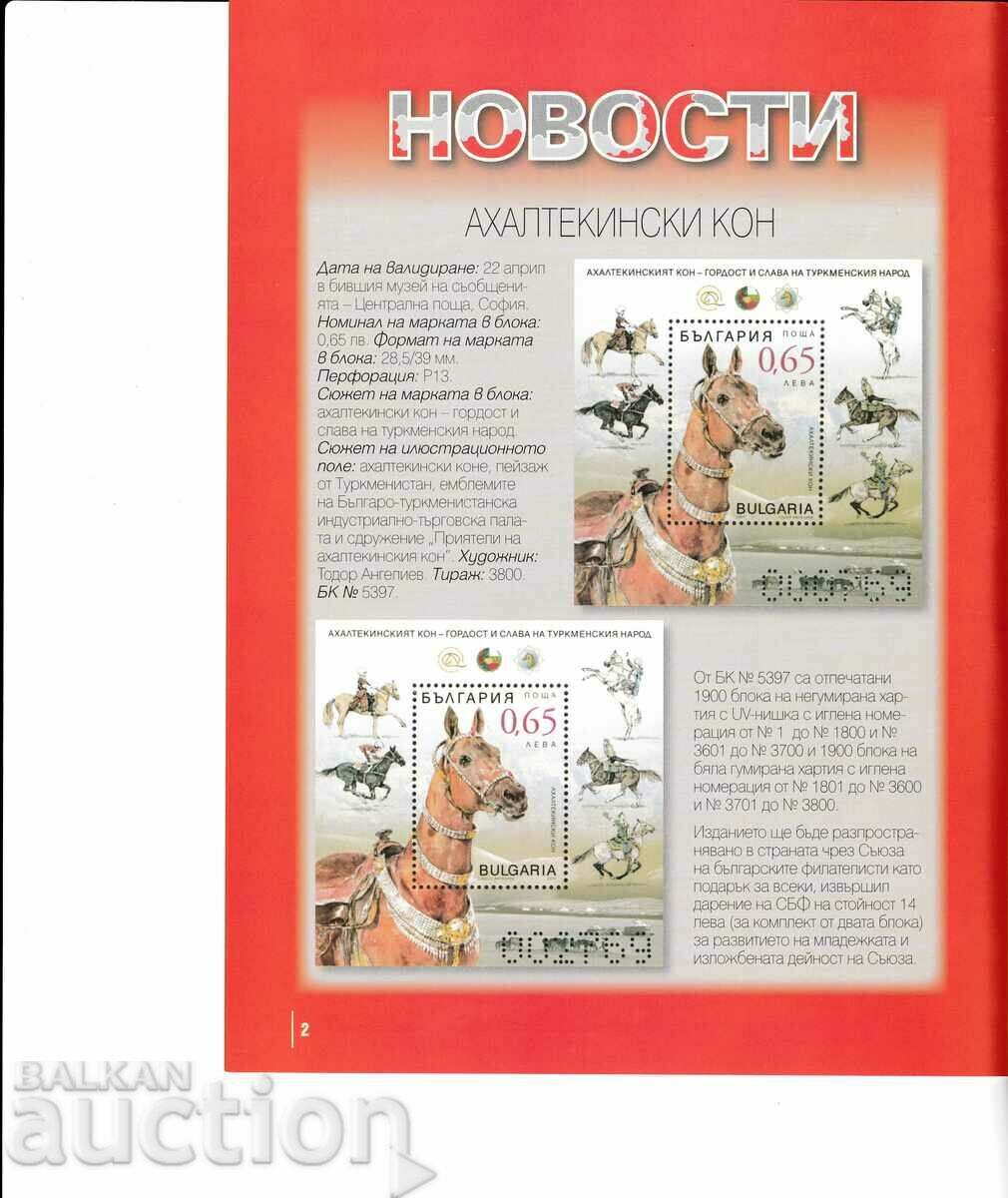 Auction  Small circulation blocks No. 5397 2019. Akhal-Teke horse