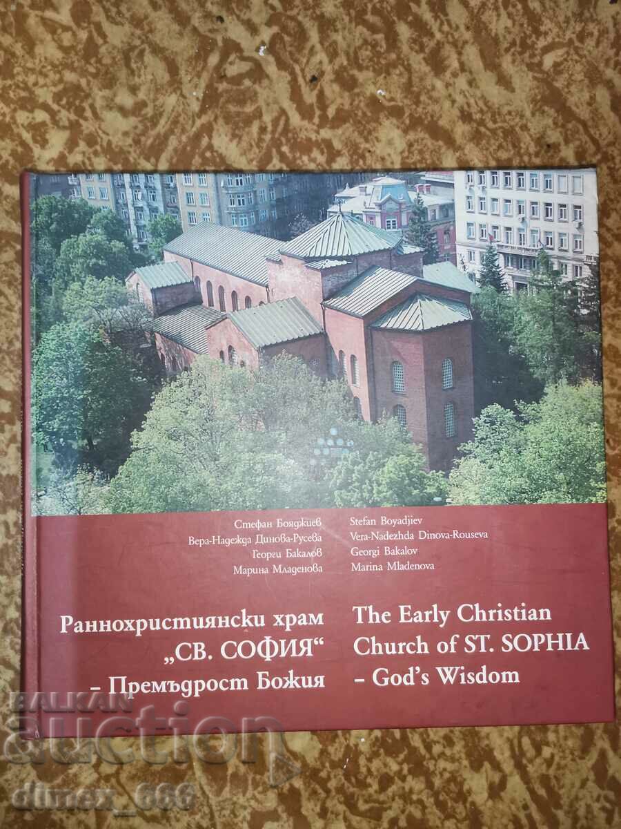 Раннохристиянски храм "Св. София" - Премъдрост Божия