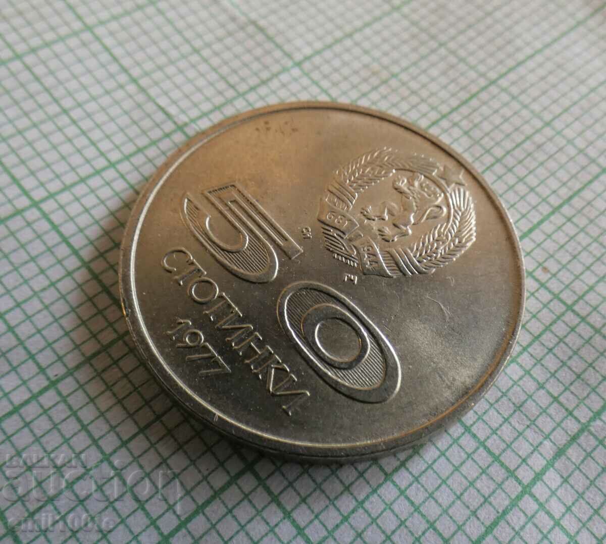 Auction 50 stotinki 1977 Universiade Sofia 77 Auction 50 stotinki 1977 Universiade Sofia 77