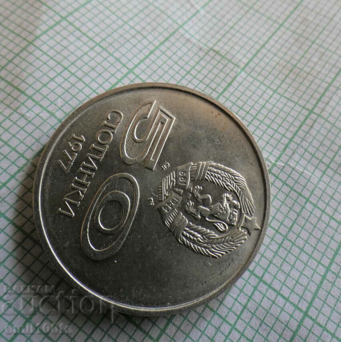 50 stotinki 1977 Universiade Sofia 77 - 7 50 stotinki 1977 Universiade Sofia 77 - 7