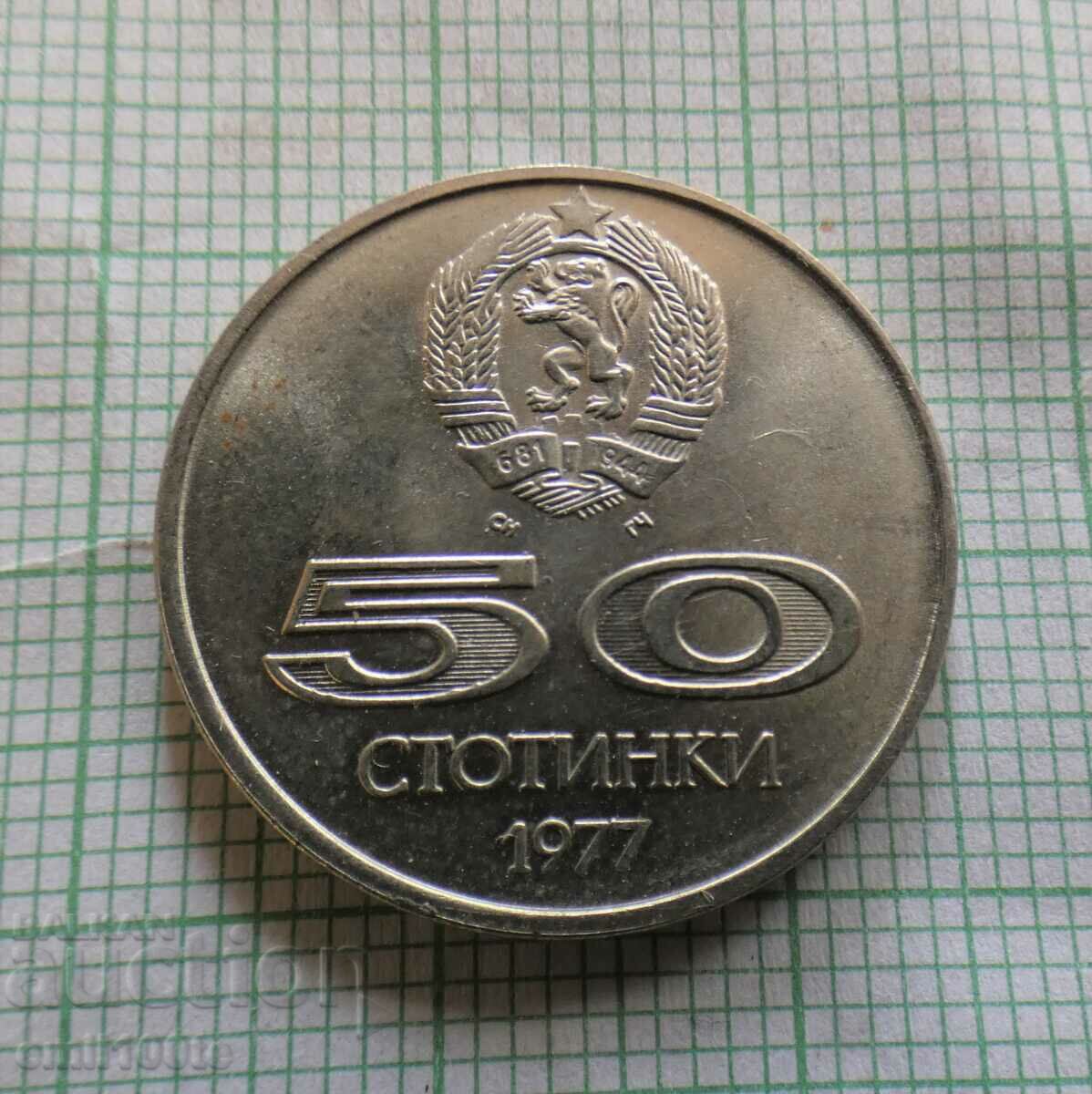 50 стотинки 1977 година Универсиада София 77