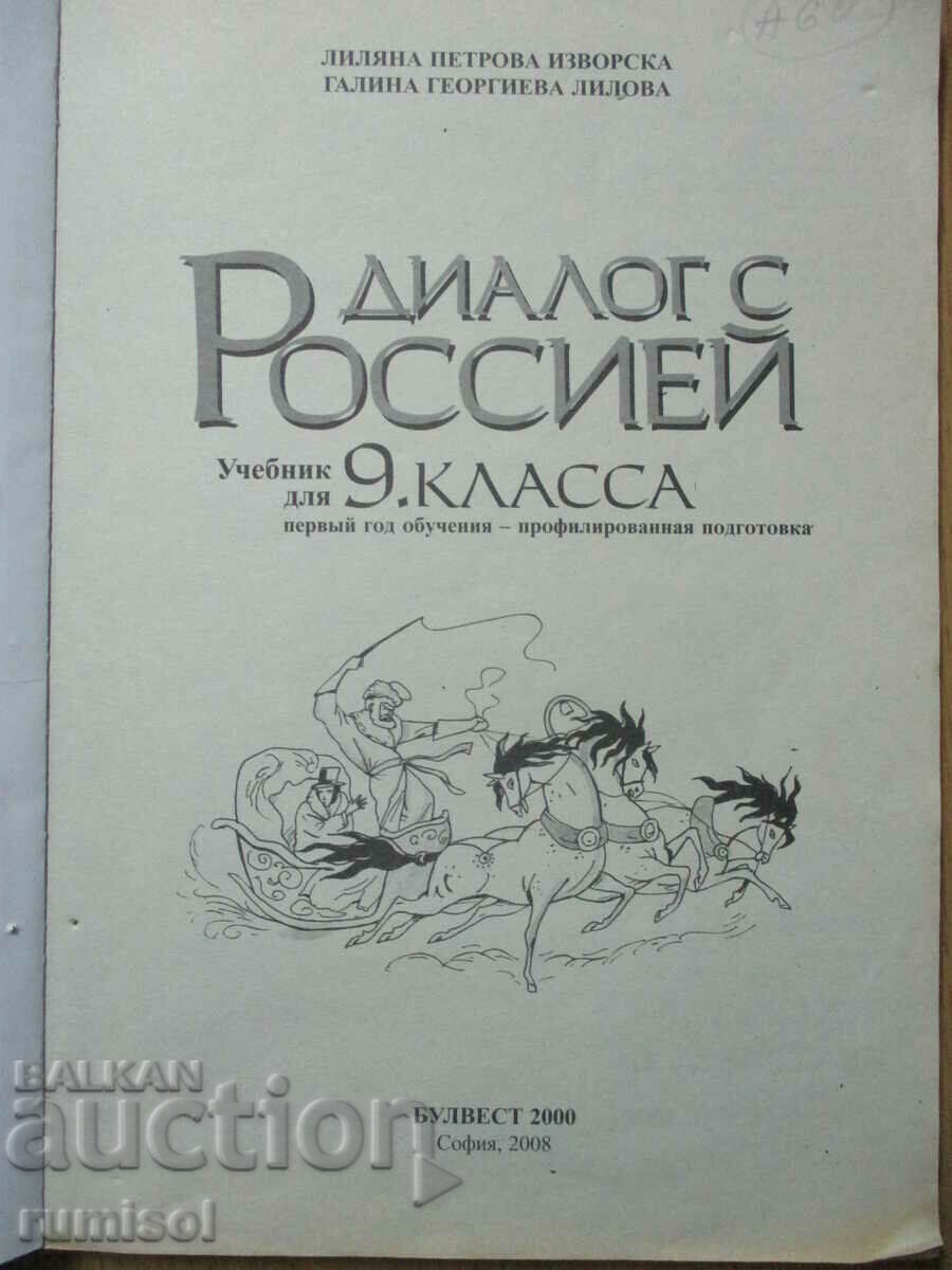 Dialogue with Russia - 9th grade with price 6.39 BGN | € 3.27 Dialogue with Russia - 9th grade with price 6.39 BGN | € 3.27