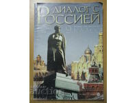 Диалог с Россией - 9 класс