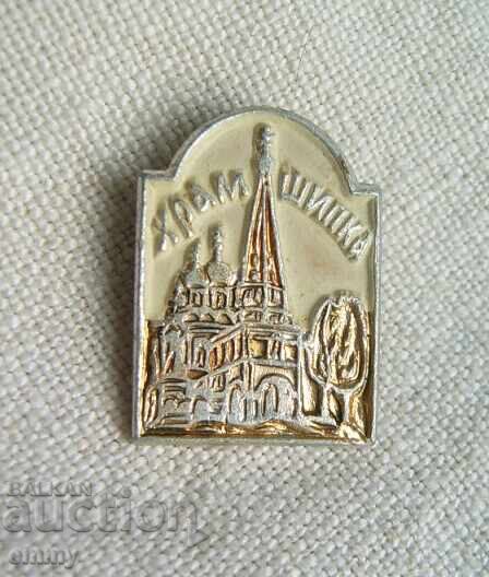 Badge of the city of Shipka - temple-monument