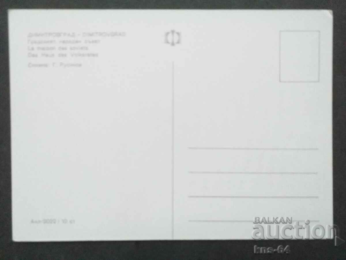 Dimitrovgrad με τιμή € 0.41 | 0.80 BGN