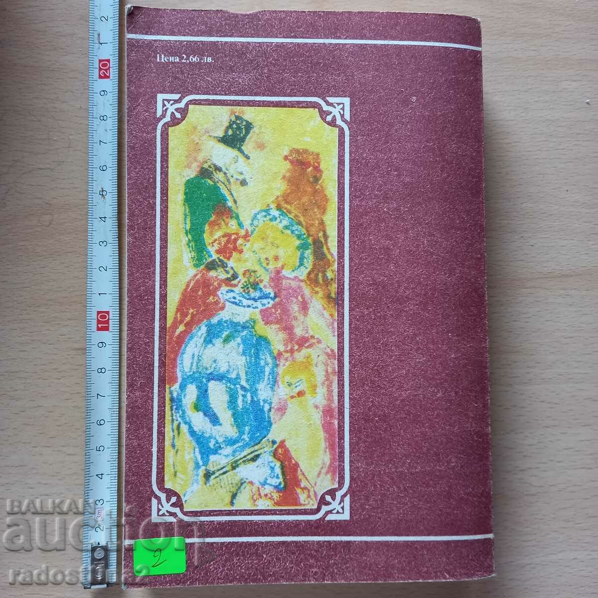 Emancipants Boleslaw Prus with price 1.99 BGN | € 1.02