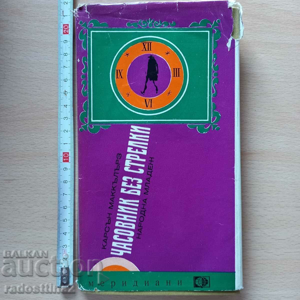 Carson McCullers watch without hands