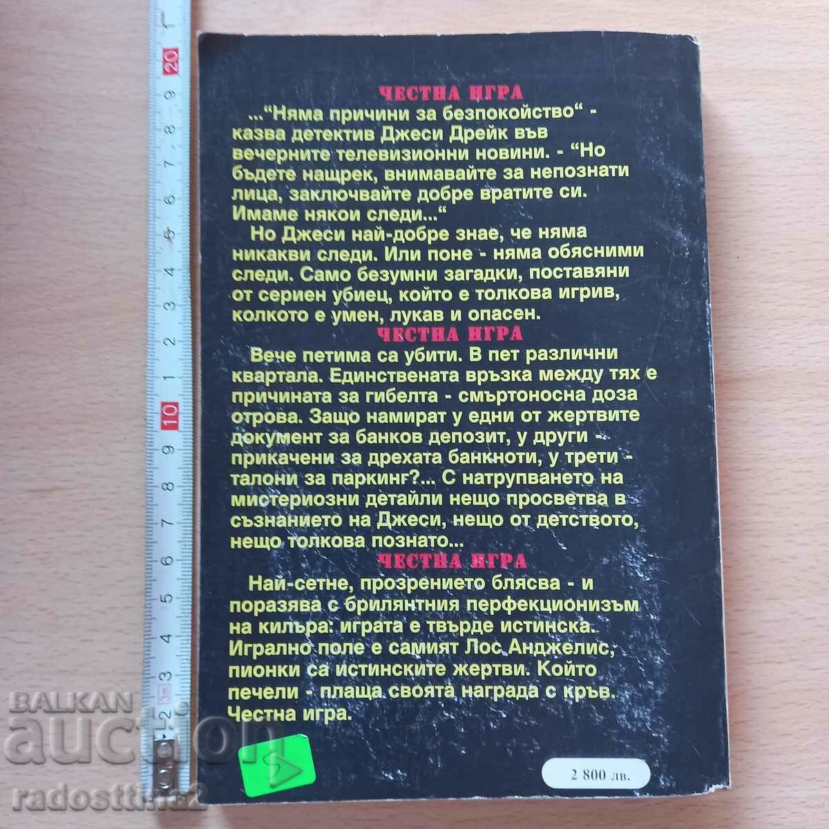 Fair Play RM Creech με τιμή 4.99 BGN | € 2.55 Fair Play RM Creech με τιμή 4.99 BGN | € 2.55