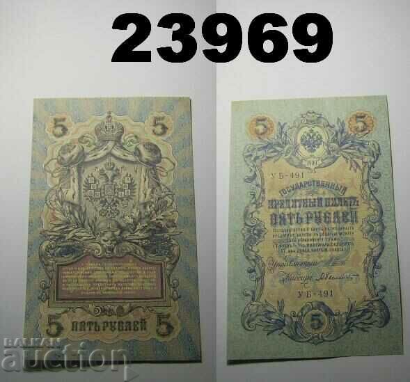 Царска Русия 5 рубли 1909 XF+/AU банкнота