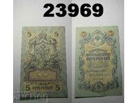 Τραπεζογραμμάτιο της τσαρικής Ρωσίας 5 ρούβλια 1909 XF+/AU