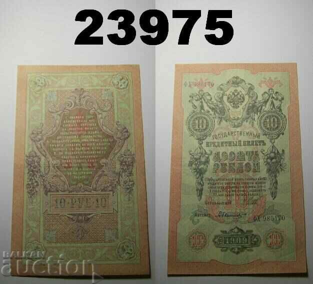 Царска Русия 10 рубли 1909 XF банкнота