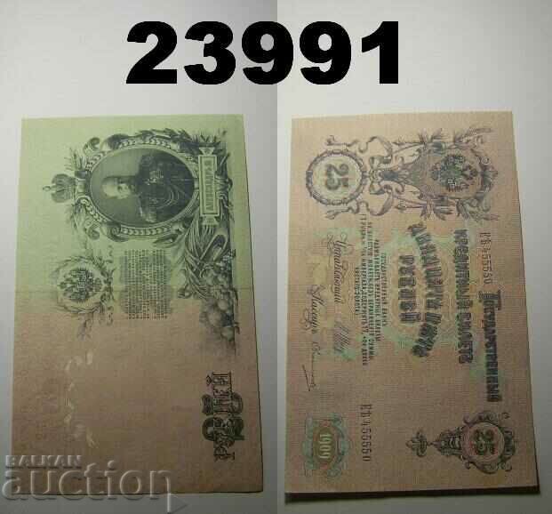 Царска Русия 25 рубли 1909 XF+ банкнота
