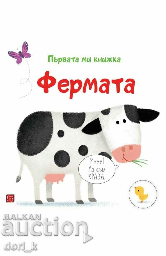 Το πρώτο μου βιβλίο: The Farm