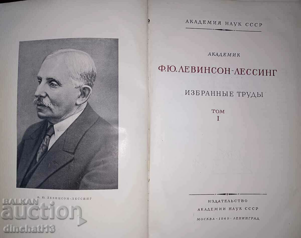 F. Y. Levinsohn-Lessing. Selected works. In 2 volumes. Volume 1 with price 1490.00 BGN | € 761.82