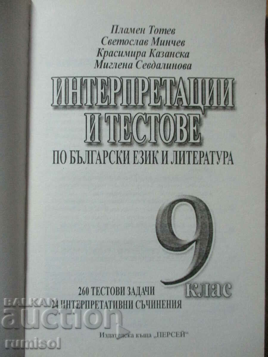 Interpretations and tests in Bulgarian language and literature - 9 cl with price 6.29 BGN | € 3.22 Interpretations and tests in Bulgarian language and literature - 9 cl with price 6.29 BGN | € 3.22
