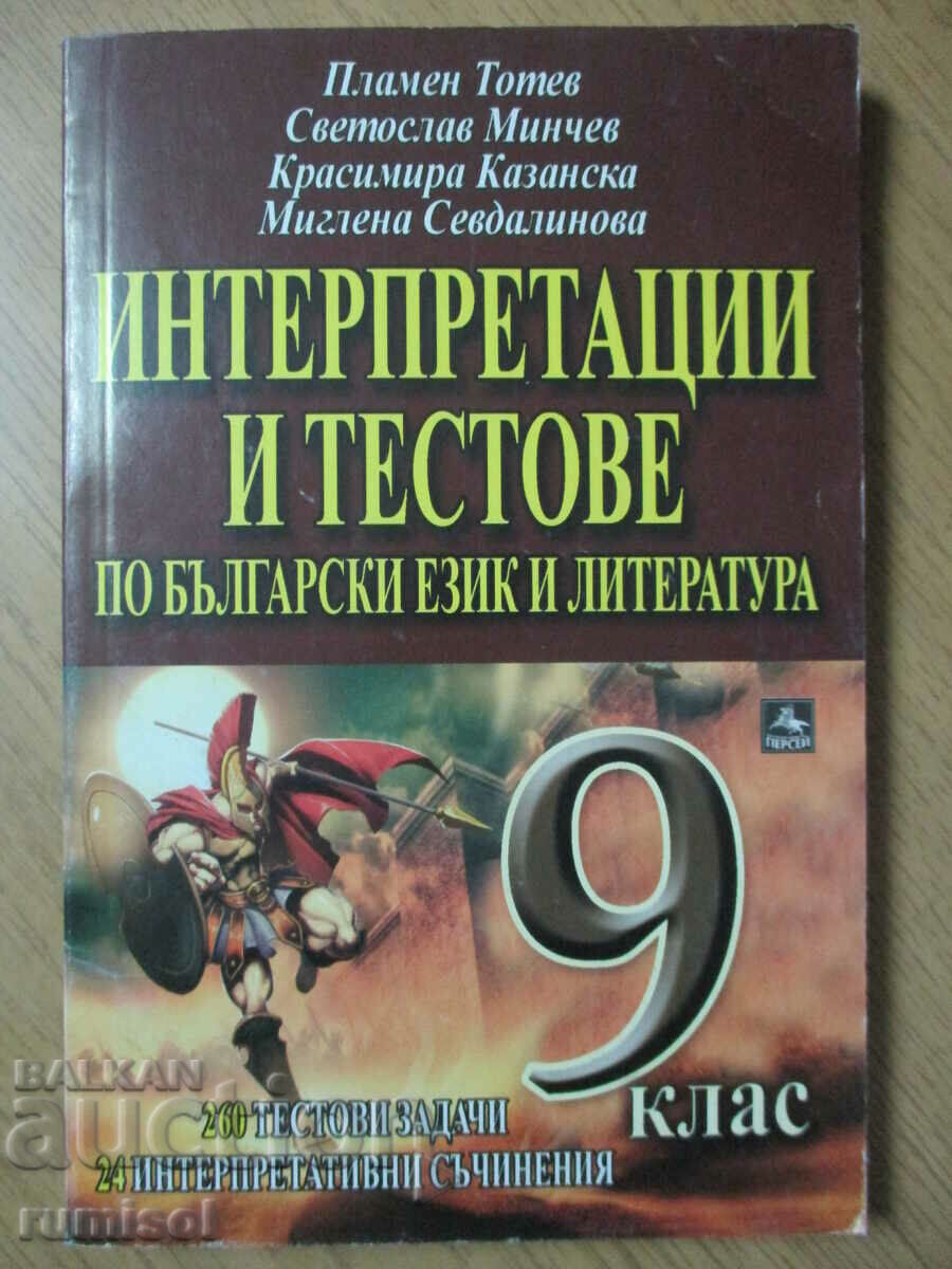 Interpretations and tests in Bulgarian language and literature - 9 cl