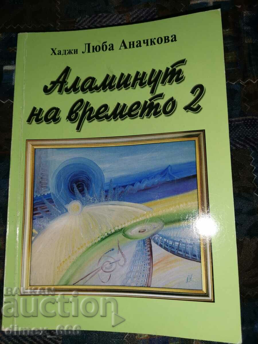 Ένα λεπτό του χρόνου. Βιβλίο 2 Hadji Lyuba Anachkova