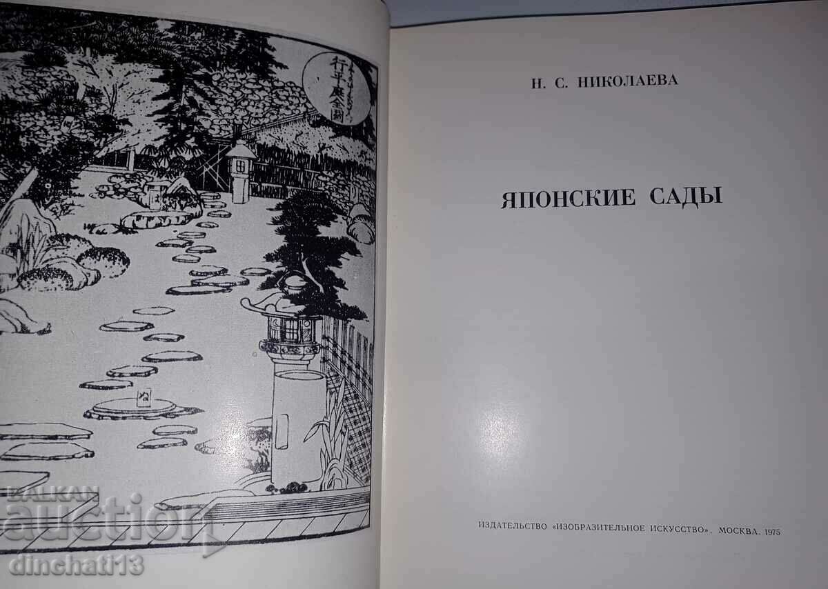 Japanese Gardens: N. S. Nikolaeva with price 24.00 BGN | € 12.27 Japanese Gardens: N. S. Nikolaeva with price 24.00 BGN | € 12.27