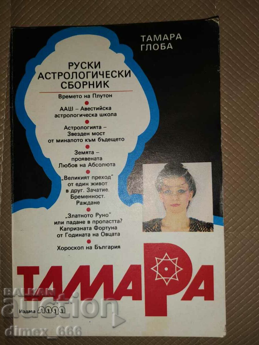 Тамара	Тамара Глоба