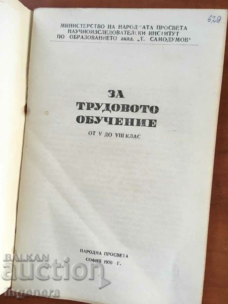 КНИГА-ТРУДОВО ОБУЧЕНИЕ В УЧИЛИЩАТА-1970 с цена 2.80 лв. | € 1.43 КНИГА-ТРУДОВО ОБУЧЕНИЕ В УЧИЛИЩАТА-1970 с цена 2.80 лв. | € 1.43