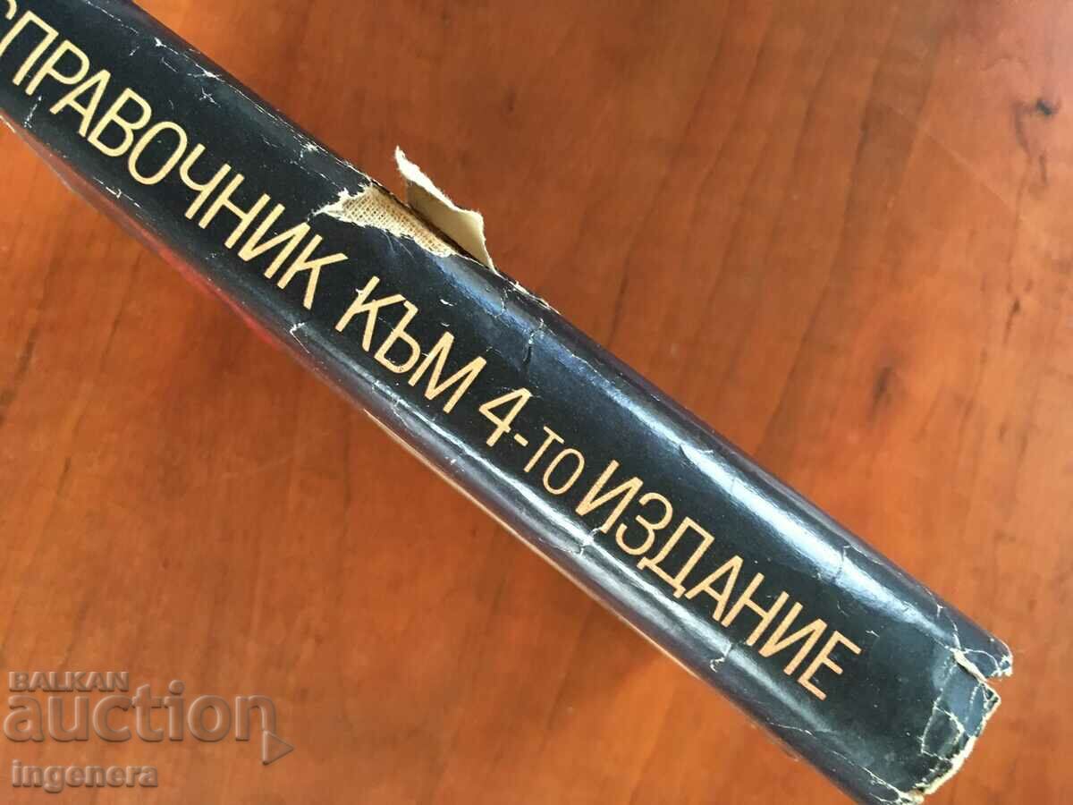 REFERENCE BOOK TO LENIN'S WORKS-1958 with price 2.10 BGN | € 1.07