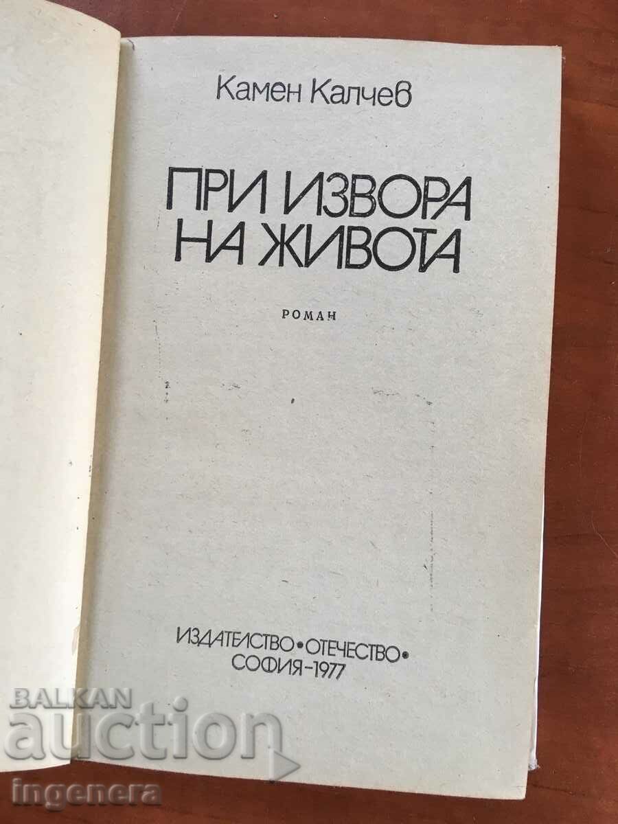 ΒΙΒΛΙΟ-ΚΑΜΕΝ ΚΑΛΤΣΕΦ-ΣΤΟ ΣΥΝΡΗΝΑ ΤΗΣ ΖΩΗΣ-1977 με τιμή 2.70 BGN | € 1.38 ΒΙΒΛΙΟ-ΚΑΜΕΝ ΚΑΛΤΣΕΦ-ΣΤΟ ΣΥΝΡΗΝΑ ΤΗΣ ΖΩΗΣ-1977 με τιμή 2.70 BGN | € 1.38
