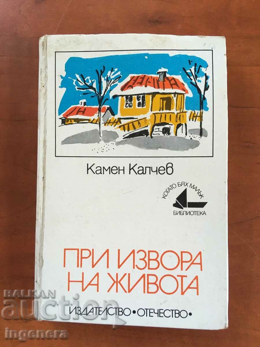 КНИГА-КАМЕН КАЛЧЕВ-ПРИ ИЗВОРА НА ЖИВОТА-1977