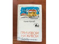 BOOK-KAMEN KALCHEV-AT THE FOUNTAIN OF LIFE-1977