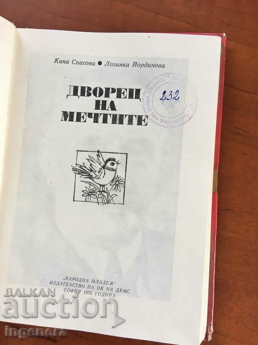 BOOK-CINEMA SPASOVA-DREAMS PALACE-1976 with price 3.80 BGN | € 1.94