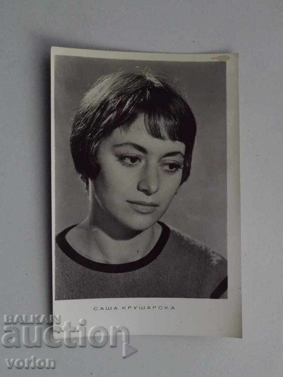 Картичка: Саша Крушарска – Българско кино и театър.