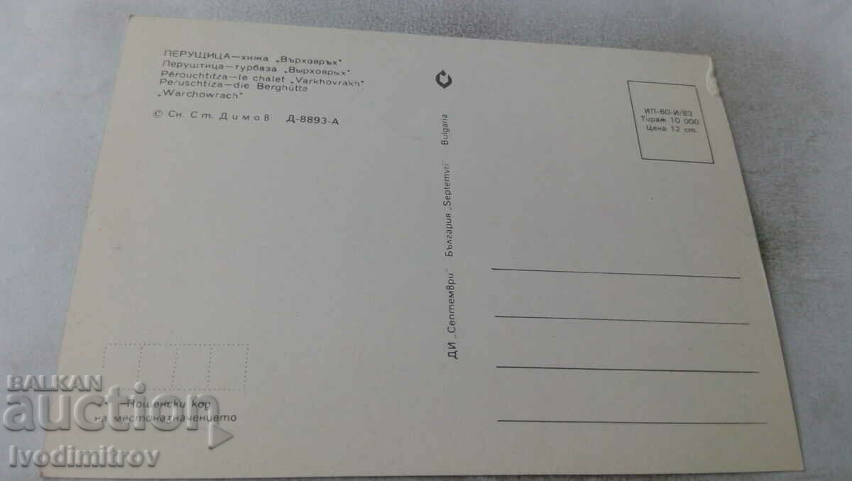 Postcard Peruštitsa Hut Verhovrakh 1983 with price 0.75 BGN | € 0.38