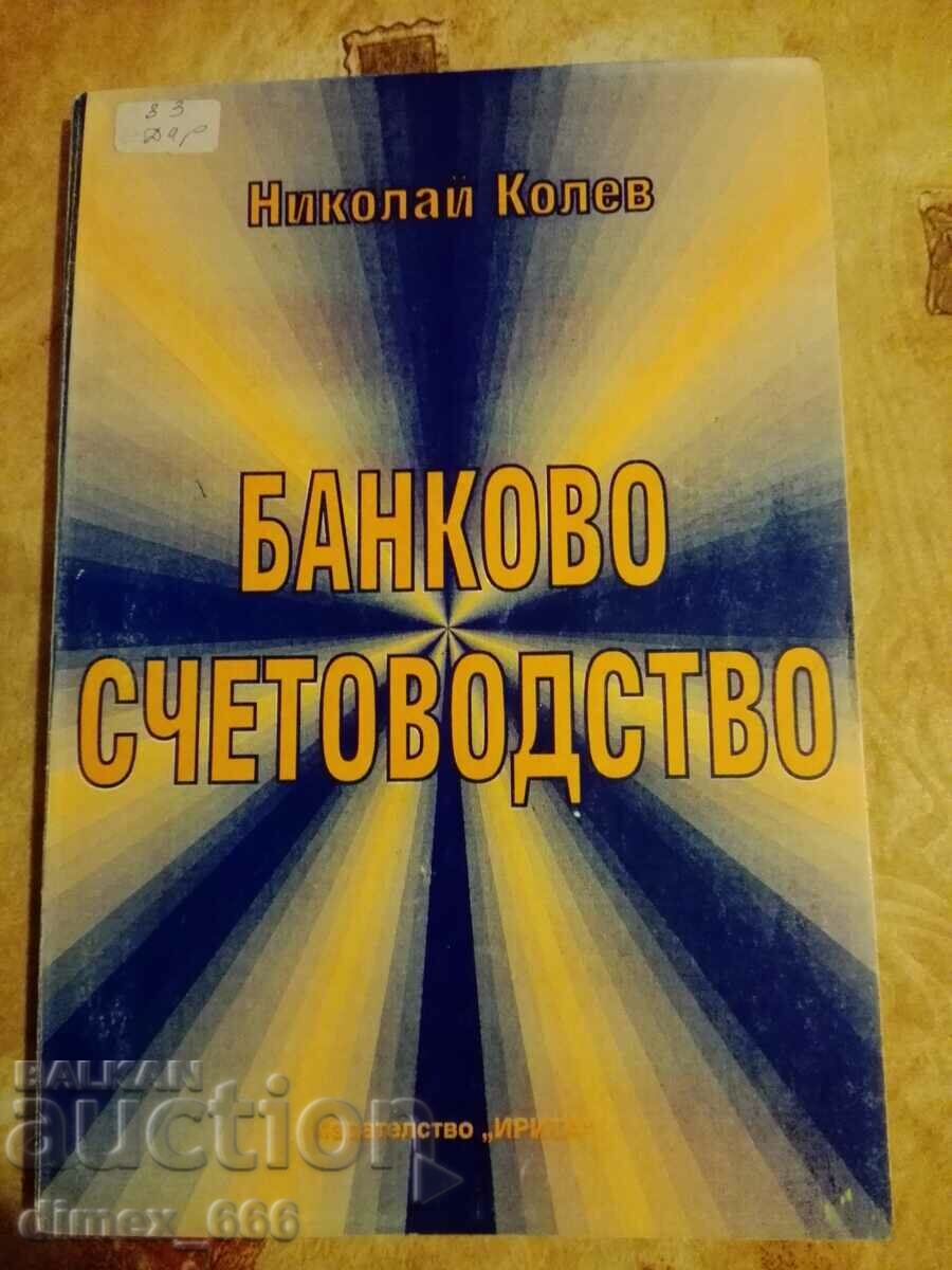 Банково счетоводство	Николай Колев