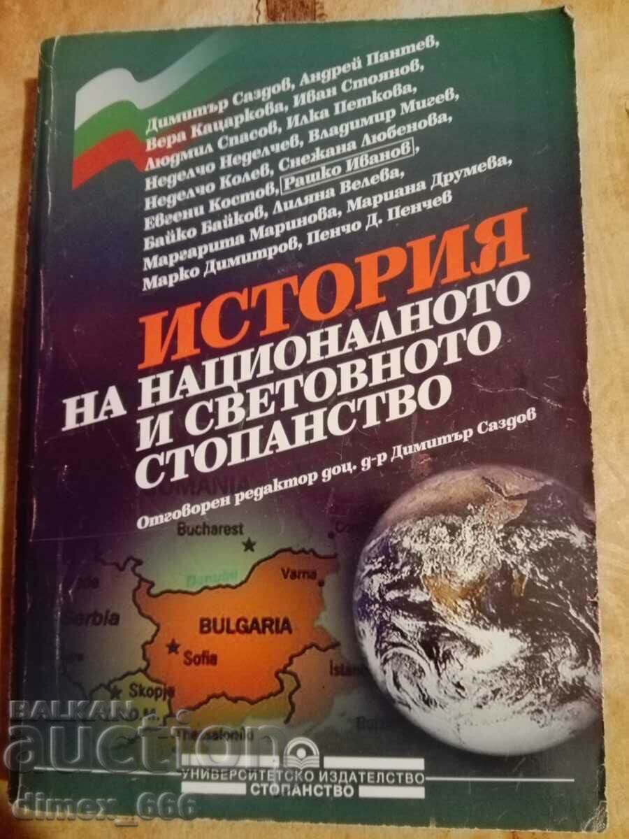 История на националното и световното стопанство	Д. Саздов, А