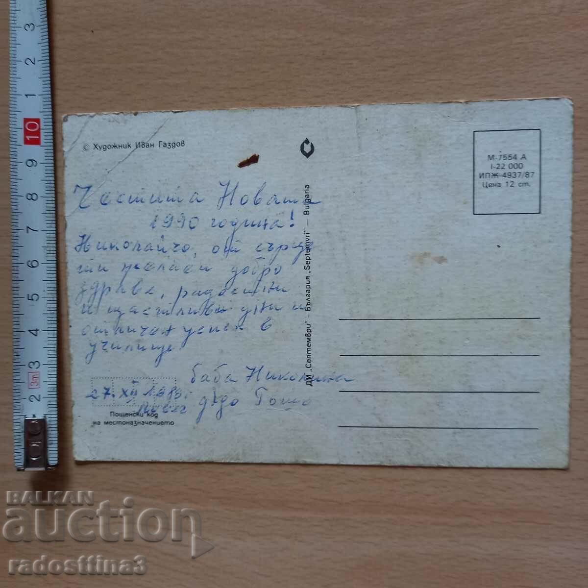 Πρωτοχρονιάτικη κάρτα από τη Σώτσα με τιμή 0.99 BGN | € 0.51 Πρωτοχρονιάτικη κάρτα από τη Σώτσα με τιμή 0.99 BGN | € 0.51