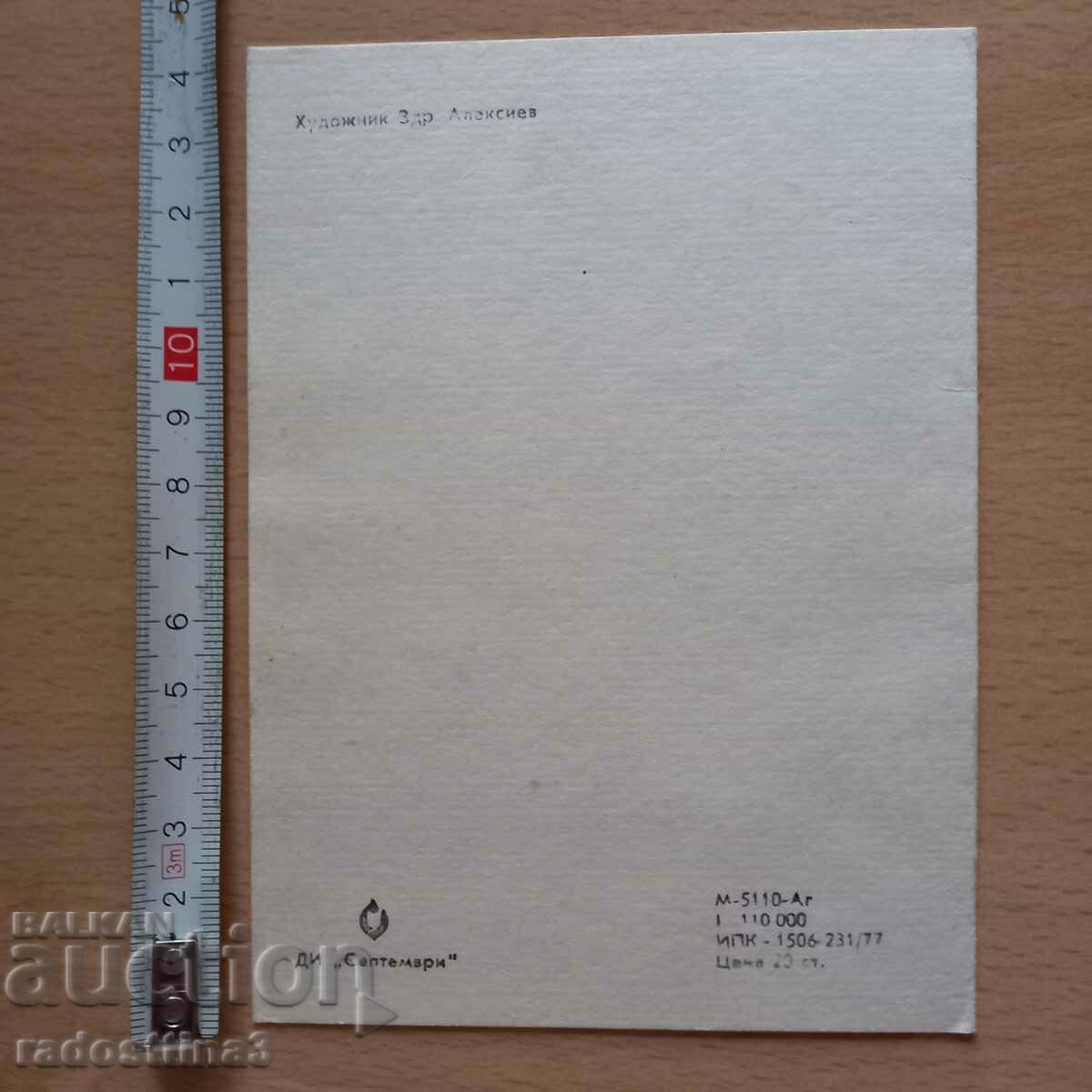 Πρωτοχρονιάτικη κάρτα από τη Σώτσα με τιμή 0.99 BGN | € 0.51 Πρωτοχρονιάτικη κάρτα από τη Σώτσα με τιμή 0.99 BGN | € 0.51