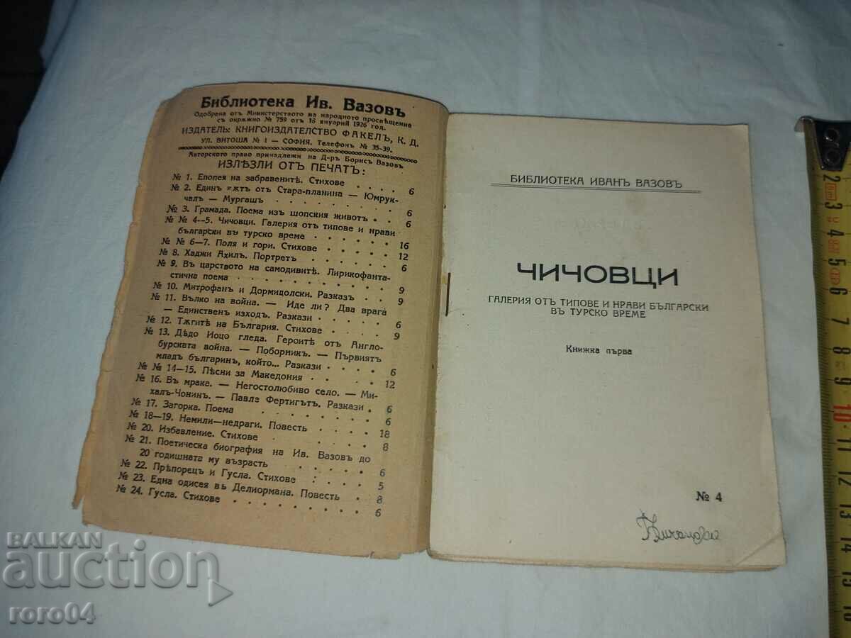 CHICHOVTSI - IVAN VAZOV with price 25.00 BGN | € 12.78 CHICHOVTSI - IVAN VAZOV with price 25.00 BGN | € 12.78