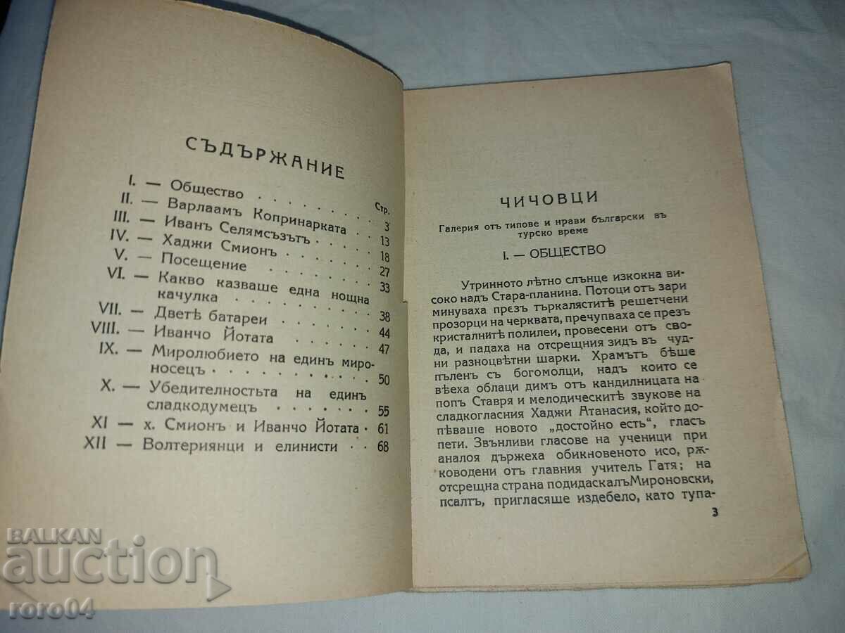 Auction CHICHOVTSI - IVAN VAZOV Auction CHICHOVTSI - IVAN VAZOV
