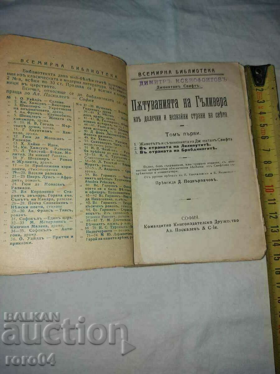 GULLIVER'S TRAVELS - D. SWIFT with price 45.00 BGN | € 23.01 GULLIVER'S TRAVELS - D. SWIFT with price 45.00 BGN | € 23.01